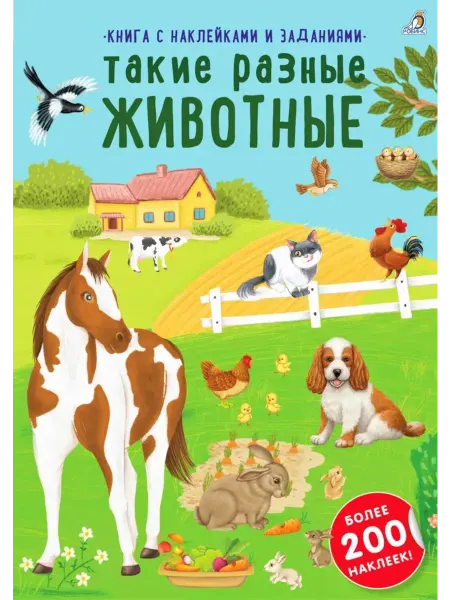 Издательство Робинс Книга с наклейками и заданиями. Такие разные животные (бо