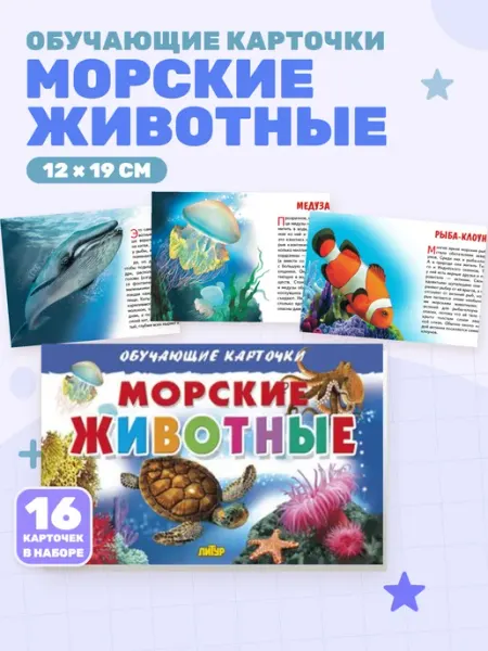 Морские животные (Обучающие карточки)