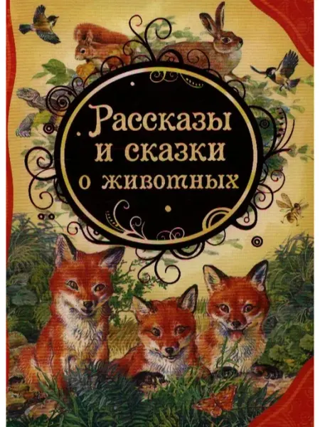 РОСМЭН Рассказы и сказки о животных