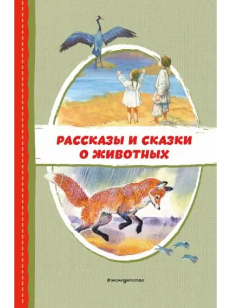 Эксмо Рассказы и сказки о животных (с ил.)