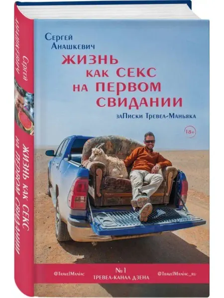 Эксмо Жизнь как секс на первом свидании. Заметки тревел-маньяка