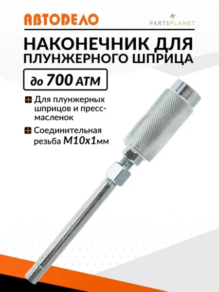 АВТОDЕЛО Наконечник для плунжерного шприца для смазки крестовин 42013