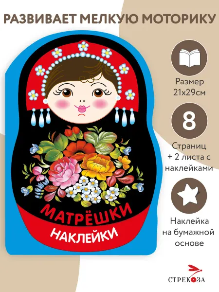 Издательство Стрекоза Наклейки матрешки. Матрешка жостово