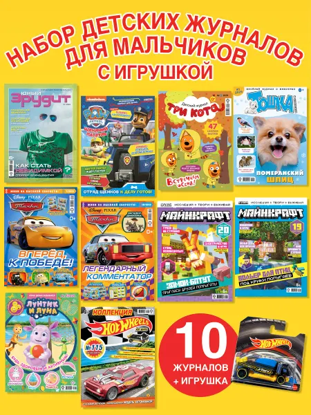 ТАЧКИ Набор Детских журналов для мальчиков 10 шт. + Игрушка 1 шт