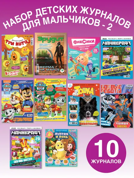 ТАЧКИ Набор Детских журналов для мальчиков №2 - 10 шт