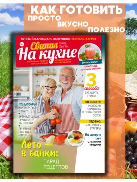 Сваты Кулинарные рецепты от Сватов №7.Заготовки на зиму