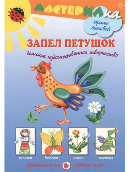 Цветной мир Запел петушок. Детское художественное творчество