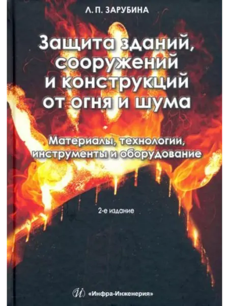 Инфра-Инженерия Защита зданий, сооружений и конструкций от огня и шума