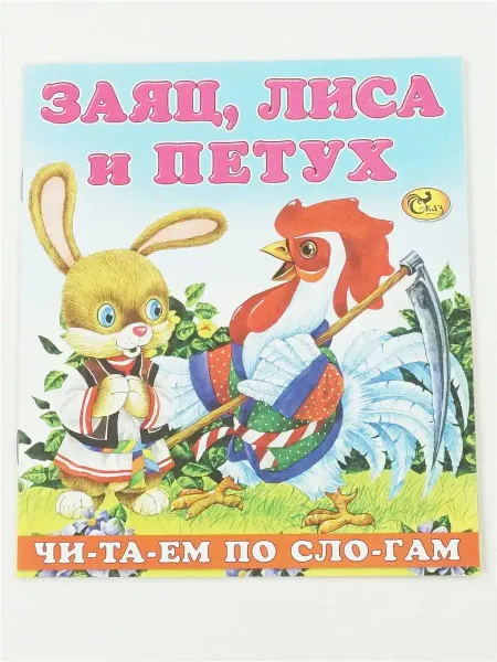 Издательство СКАЗ ЗАЯЦ,ЛИСА И ПЕТУХ
