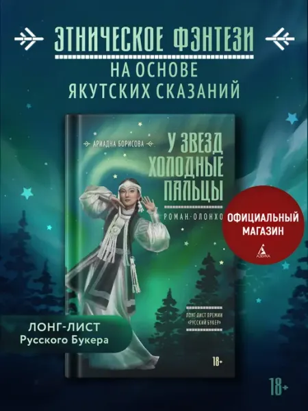 Издательство КоЛибри У звезд холодные пальцы. Земля угаданок. Этническое фэнтези