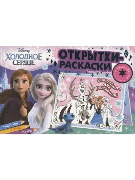 НД Плэй сердце зимы книга Открытки-раскраски с наклейками. Холодн…