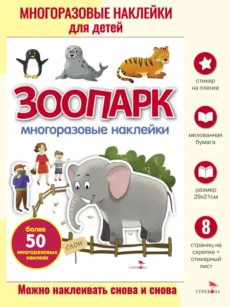Издательство Стрекоза Многоразовые наклейки. Зоопарк
