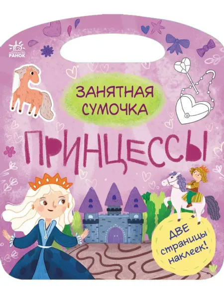 Ранок Зянятная сумочка. Принцессы