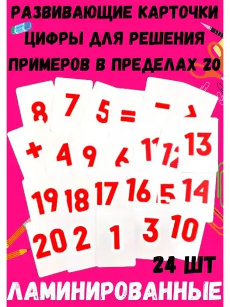 Энгель Карточки цифры ламинированные, игра изучаем математику