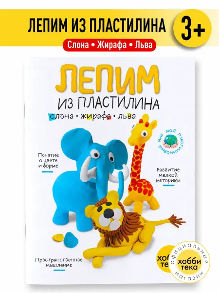 Хоббитека Развивающие игры для малышей. Лепим из пластилина