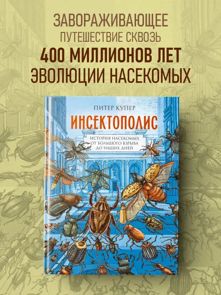 Издательство КоЛибри Инсектополис. Книга комиксов. Подарочное издание