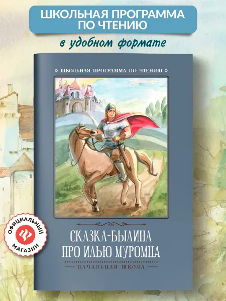 Издательство Феникс Сказка-былина про Илью Муромца Книги для школьников