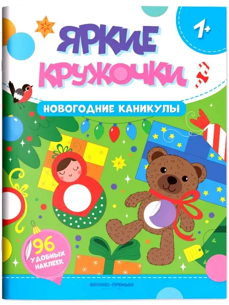 Издательство Феникс-Премьер Новогодние каникулы. Книжка с наклейками