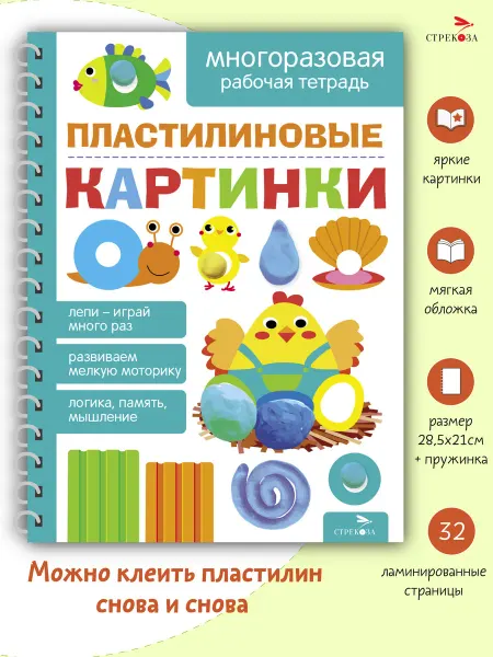 Издательство Стрекоза Пластилиновые картинки. Многоразовые рабочие тетради