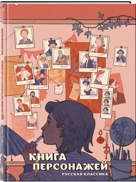 Издательство КОМИЛЬФО Книга персонажей. Русская классика