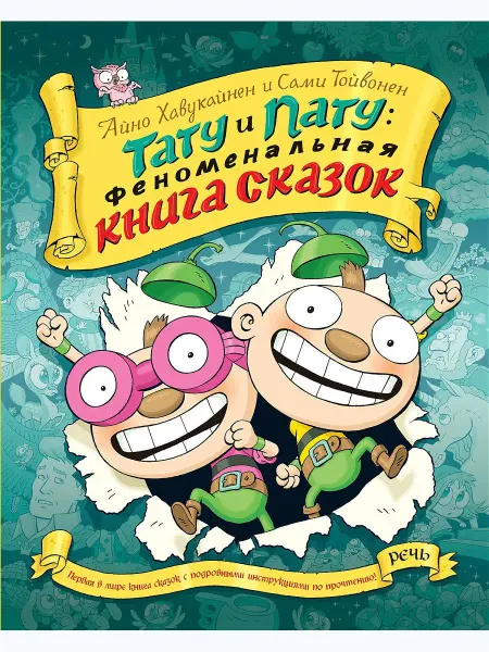 Издательство Речь Тату и Пату Феноменальная книга сказок