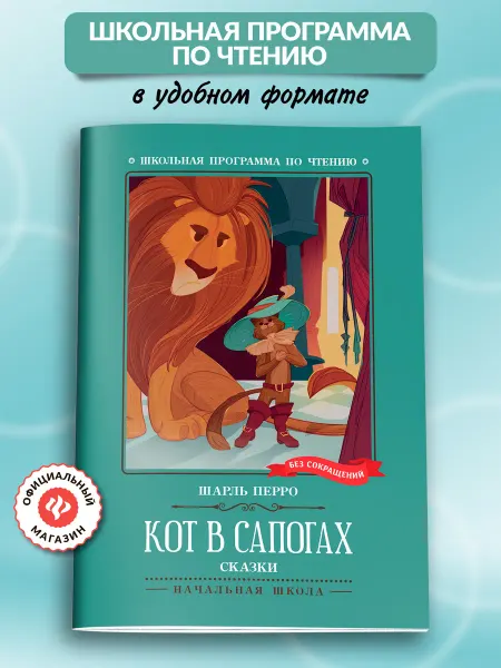 Издательство Феникс Кот в сапогах Сказки Книги для школьников