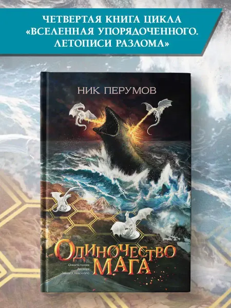 Издательство Феникс Одиночество мага Ник Перумов Книги фантастика