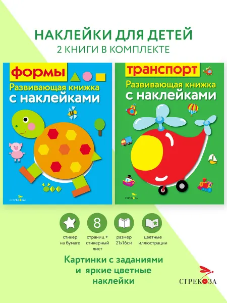 Издательство Стрекоза Развивающие книжки с наклейками Транспорт Формы