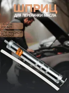 Шприц для смазки маслозаливной, 200 мл, гибкий шланг, "АвтоDело" 42025