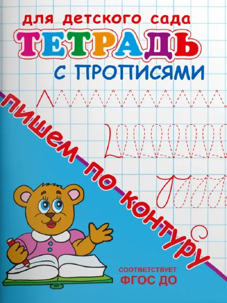 Издательство Омега Для детского сада. Тетрадь с прописями. Пишем по контуру
