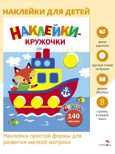 Издательство Стрекоза Ясельки. Наклейки-кружочки. Кораблик