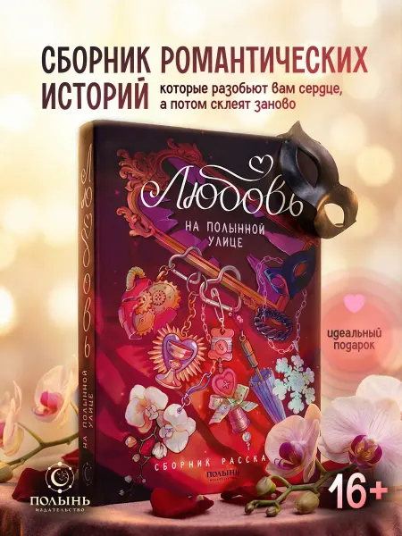 Издательство Полынь Любовь на Полынной улице. Романтическое фэнтези, сборник