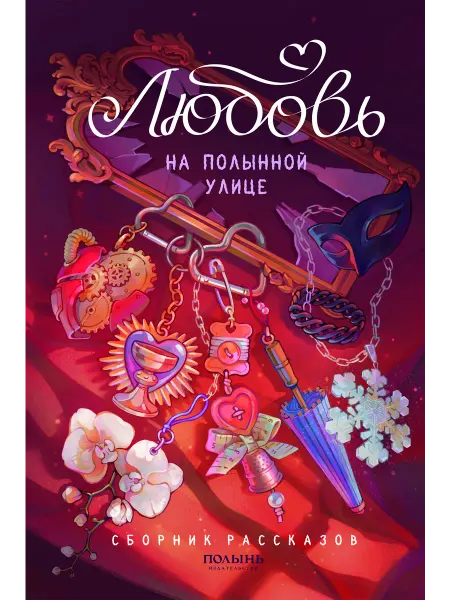 Издательство Полынь Любовь на Полынной улице