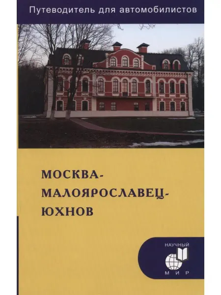 Издательство Научный Мир Москва - Малоярославец - Юхнов