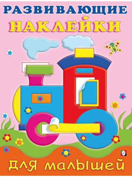 Фламинго Издательство Развивающие Наклейки Для Малышей Паровоз