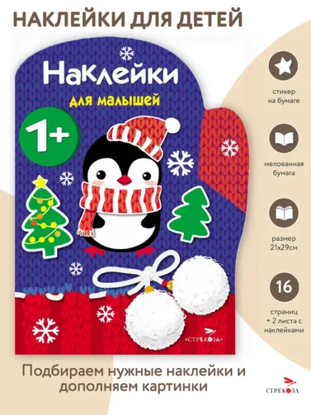 Издательство Стрекоза Наклейки для малышей Рукавичка