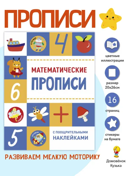 Издательство Стрекоза Прописи с поощрительными наклейками. Математические прописи