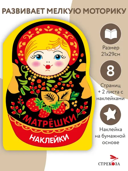 Издательство Стрекоза Наклейки матрешки. Матрешка с ягодками