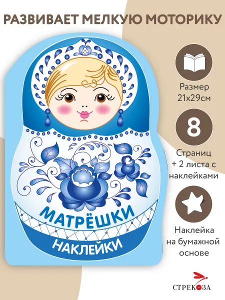 Издательство Стрекоза Наклейки матрешки. Матрешка-гжель