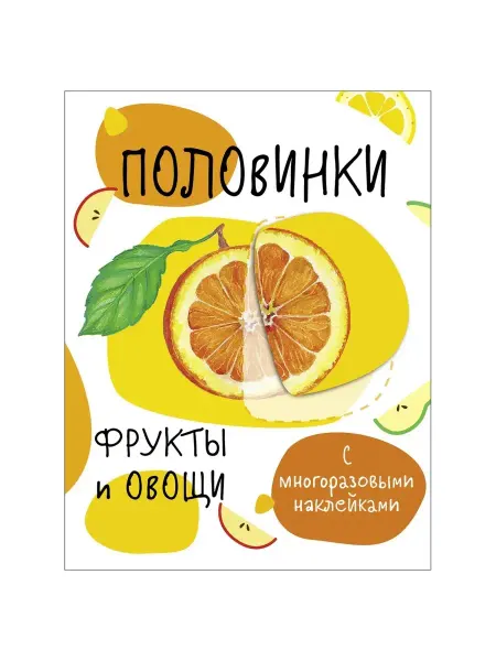 Издательство Стрекоза Мои первые развивающие Наклейки Половинки Фрукты и овощи