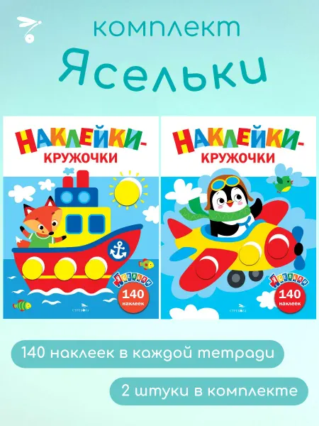 Издательство Стрекоза Наклейки-кружочки "Ясельки" Комплект №4