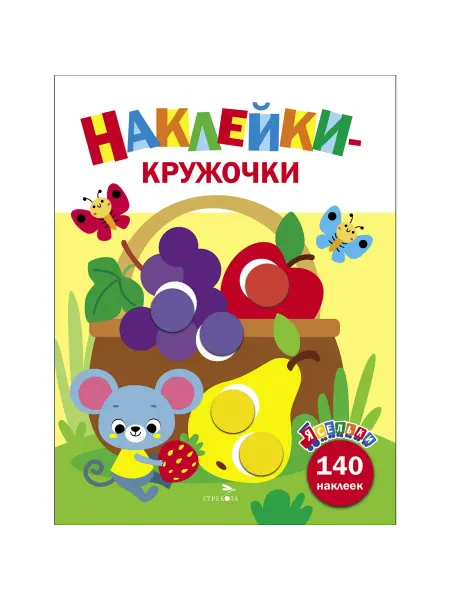 Издательство Стрекоза Наклейки-кружочки "Ясельки" Комплект №7