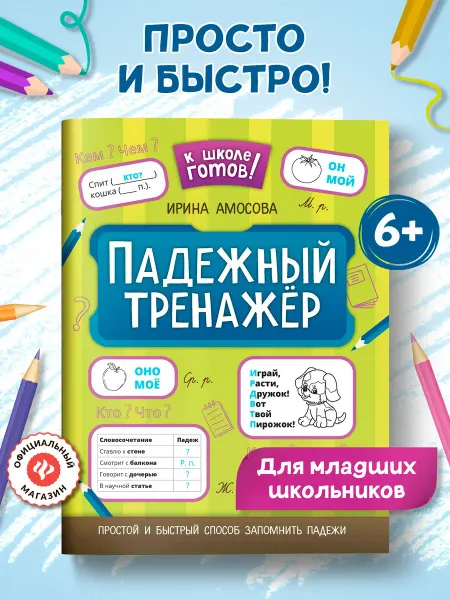 Издательство Феникс Падежный тренажер Русский язык