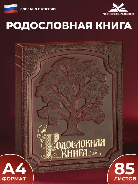 Российский центр родословия Родословная книга "Изысканная" с обложкой из натуральной