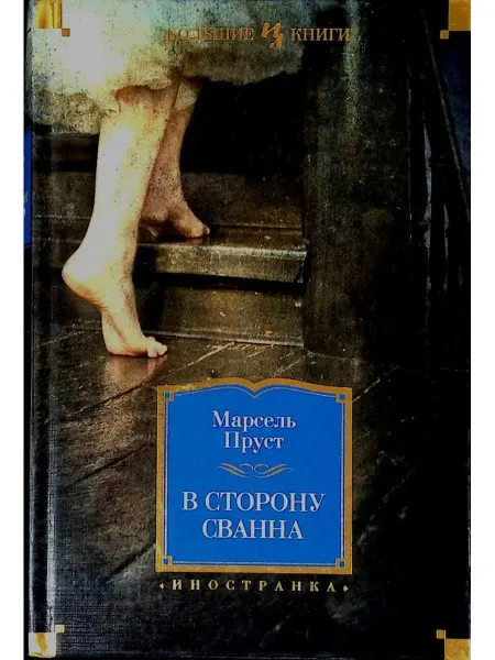 Иностранка В сторону Сванна роман