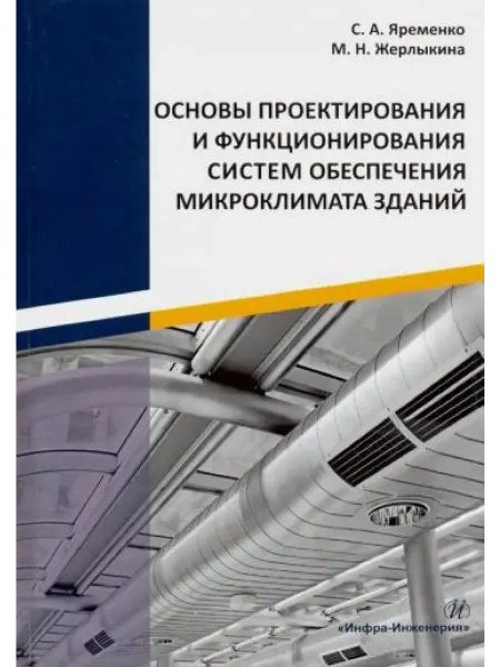 Инфра-Инженерия Основы проектирования и функционирования систем обеспечения