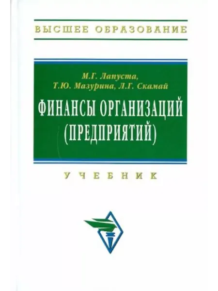 ИНФРА-М Финансы организаций (предприятий). Учебник