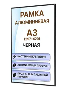 Алюминиевая фоторамка Нельсон А3 (420Х297) для фото, картин и постеров черная