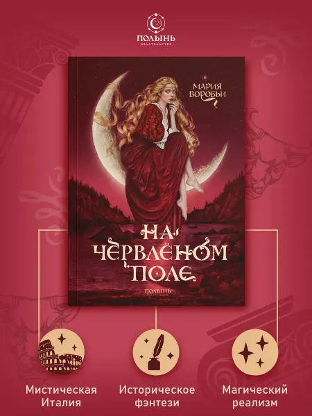 ПОЛЫНЬ На червленом поле. Историческое фэнтези, магический реализм