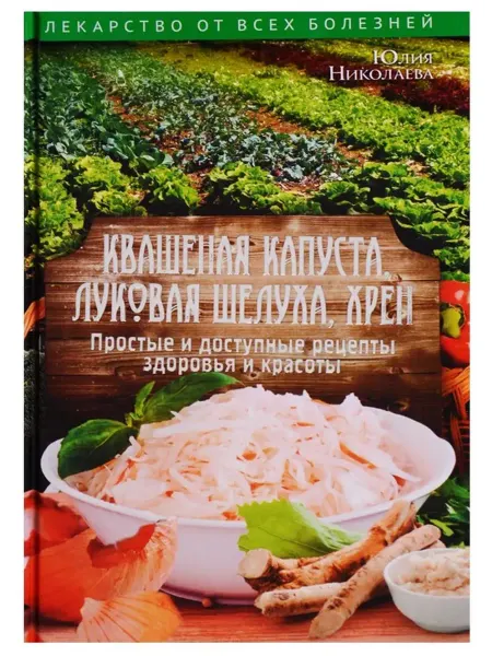 РИПОЛ Классик Квашеная капуста, луковая шелуха, хрен. Простые рецепты